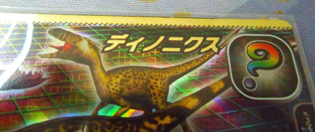 恐竜キングカード 　シークレット【2006年冬季限定 ディノニクス】