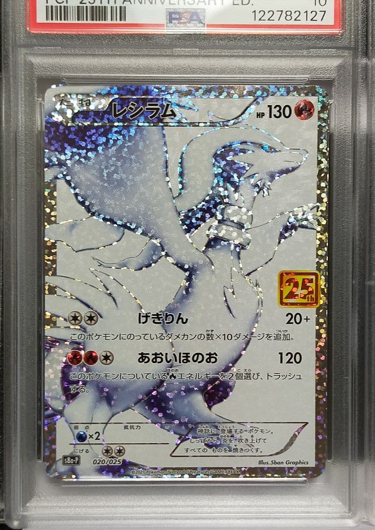 PSA10 ホロ抜け レシラム 25th 020/025 プロモ ポケモンカード