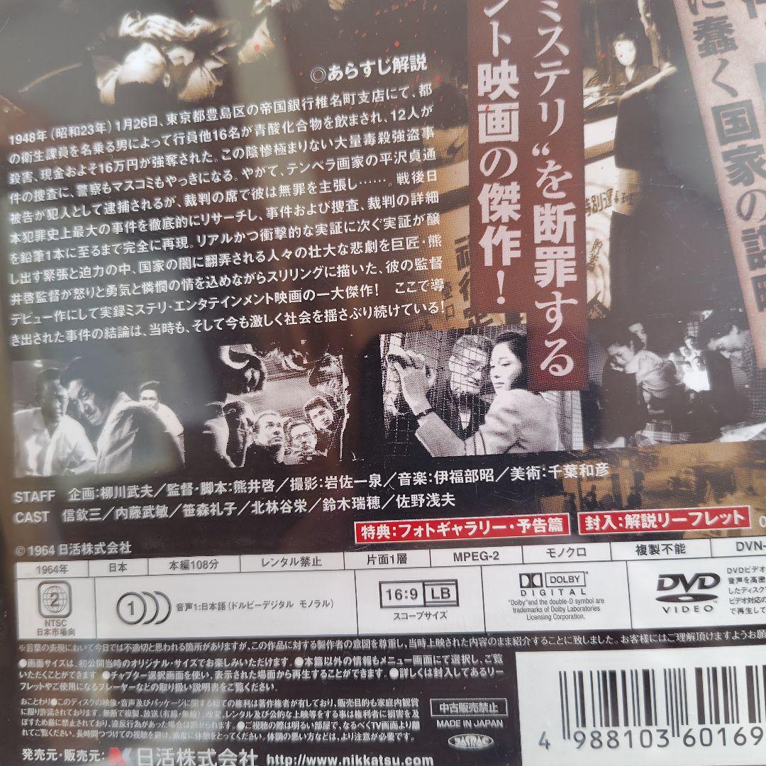 帝銀事件 死刑囚 DVD