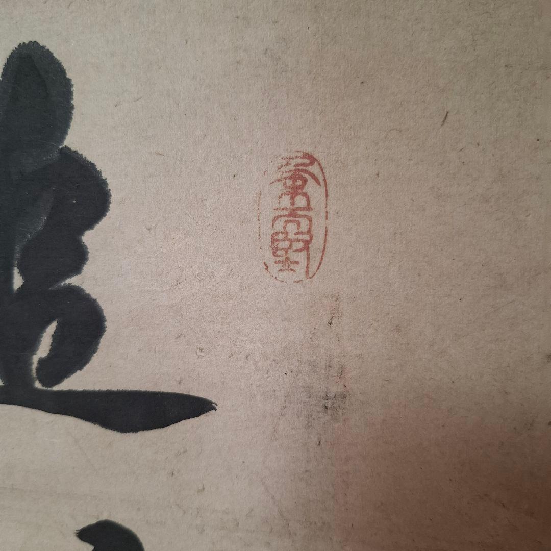 【書画・掛け軸】「恒遠醒窓」／江戸時代末期／求溪五士 作／共箱付／骨董・古美術品