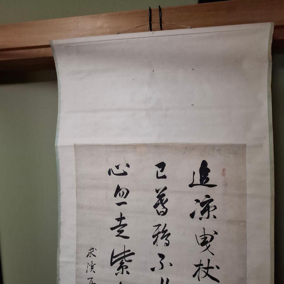 【書画・掛け軸】「恒遠醒窓」／江戸時代末期／求溪五士 作／共箱付／骨董・古美術品
