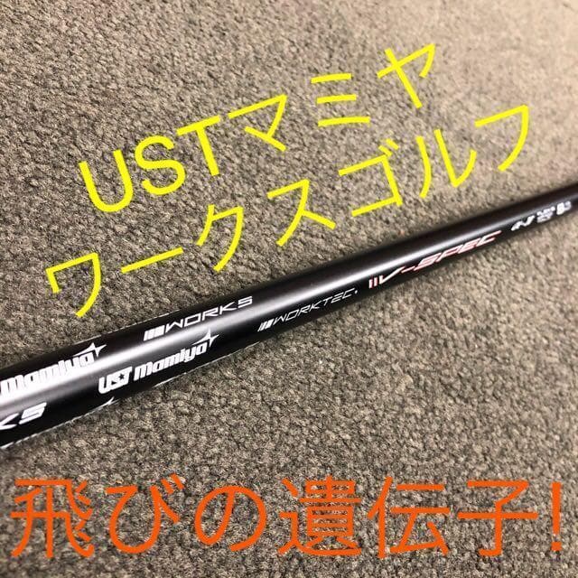 【各社スリーブ付】USTマミヤ ワークスゴルフVスペック4ハイグレードシャフト