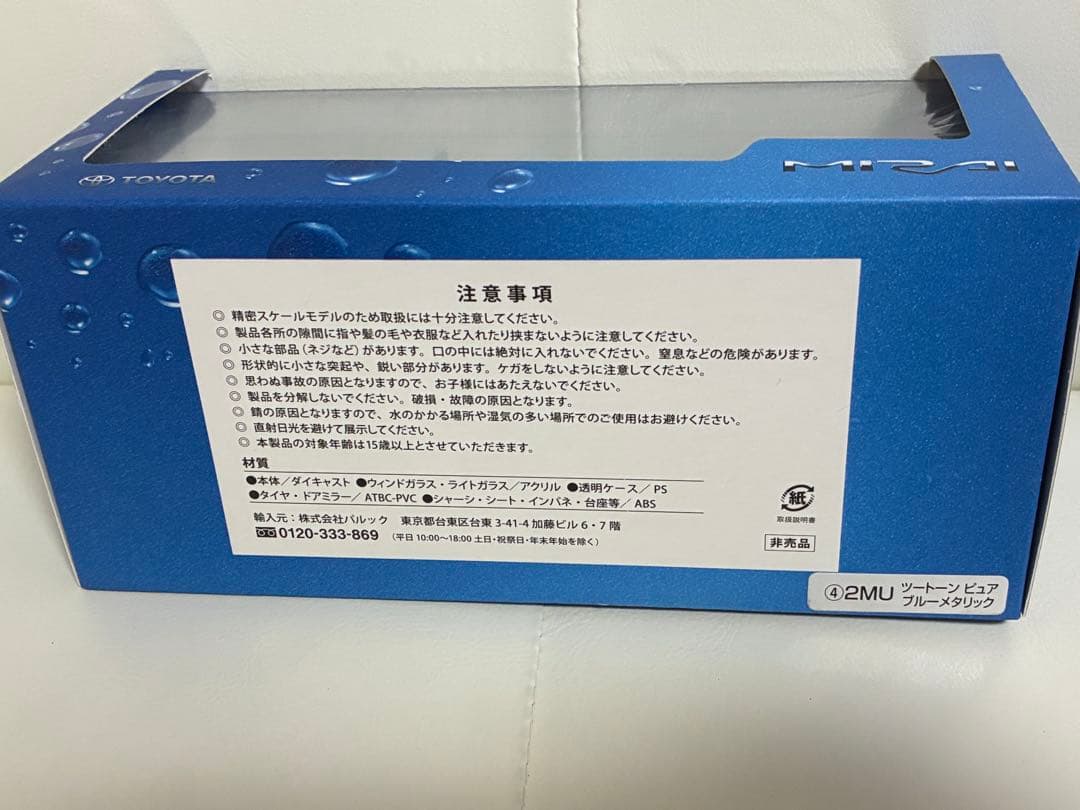 1/30 TOYOTA MIRAI(ブルーメタリック) カラーサンプル