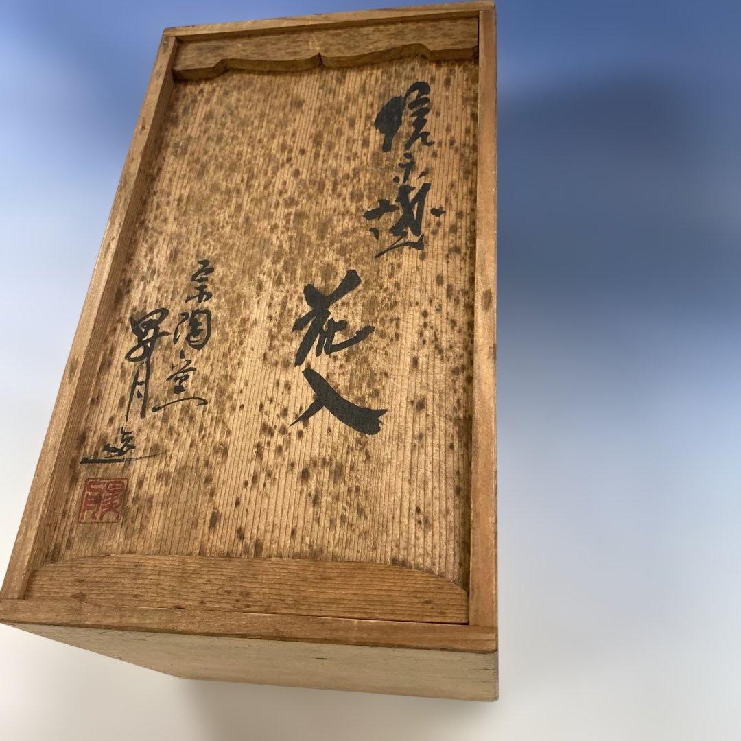 志賀楽焼　花入　共箱　宗陶窯