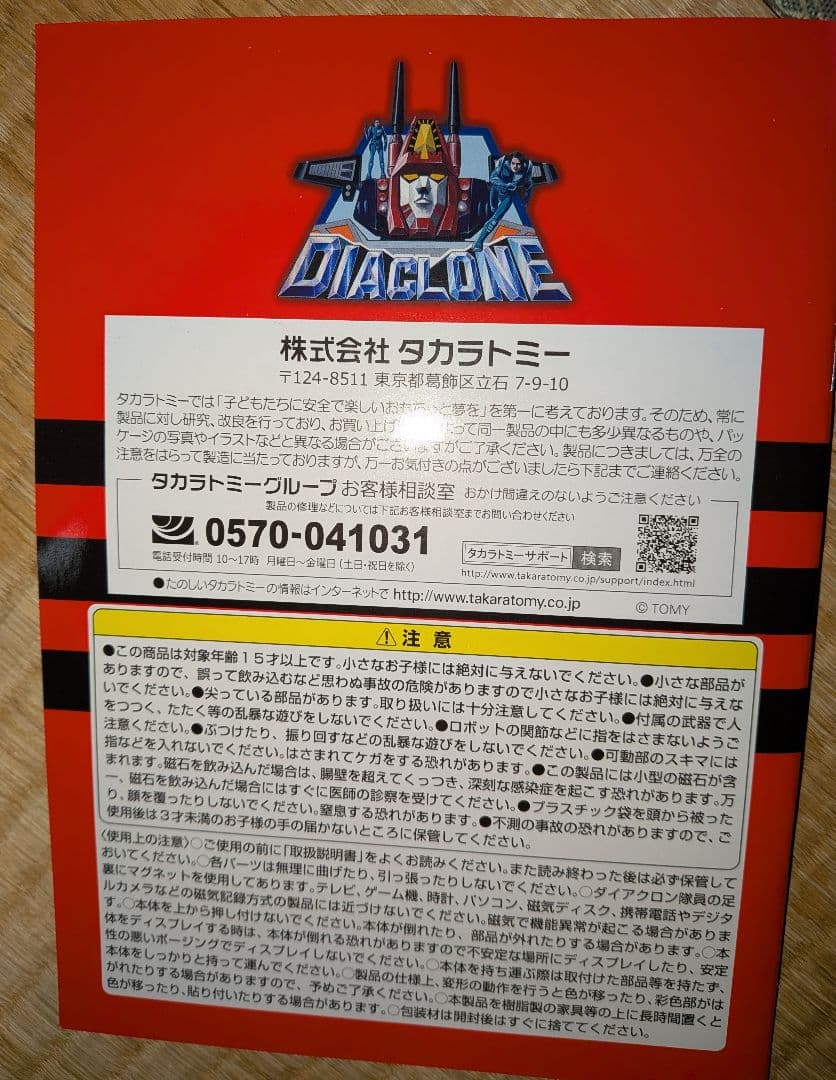 タカラトミー ダイアクロン BIG POWERED GV（中古品）