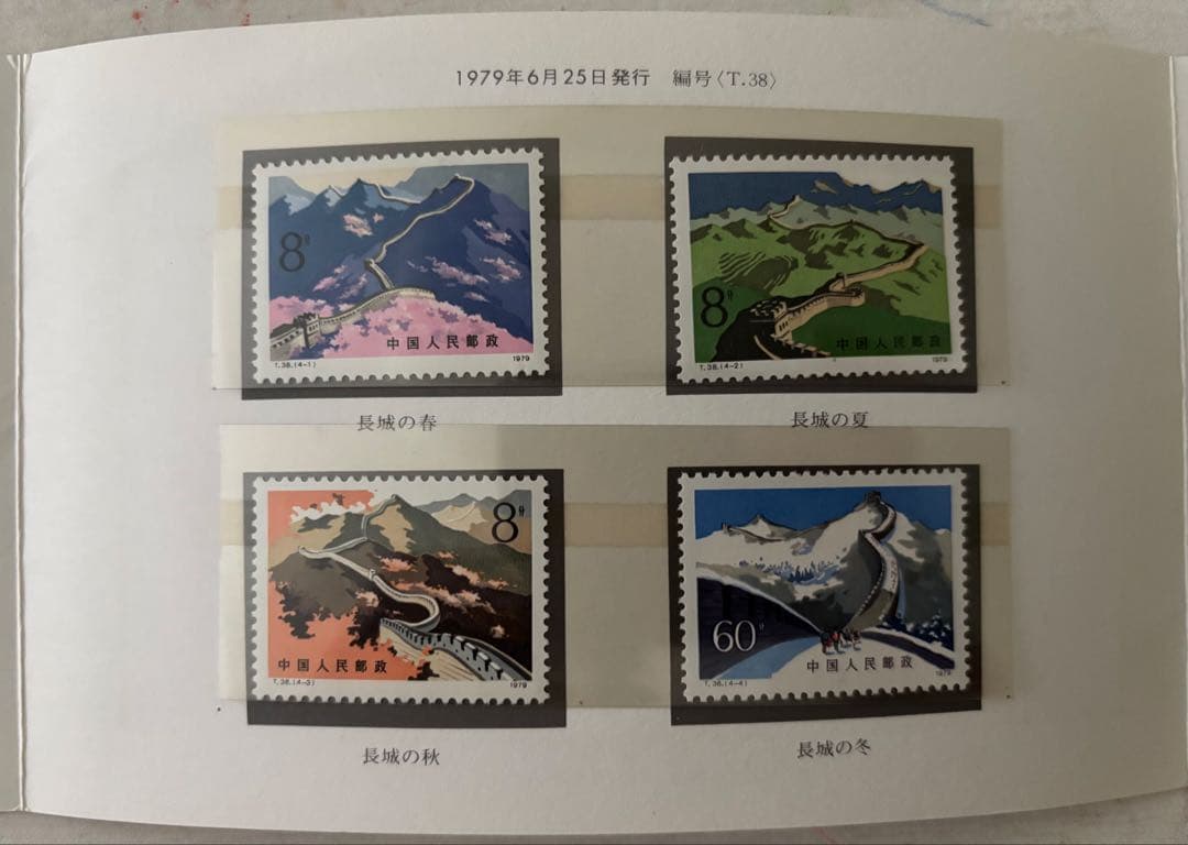 万里の長城　郵票【中国切手】