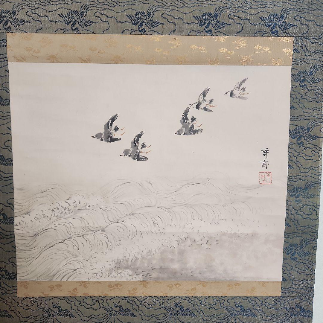 掛軸‥池上秀畝