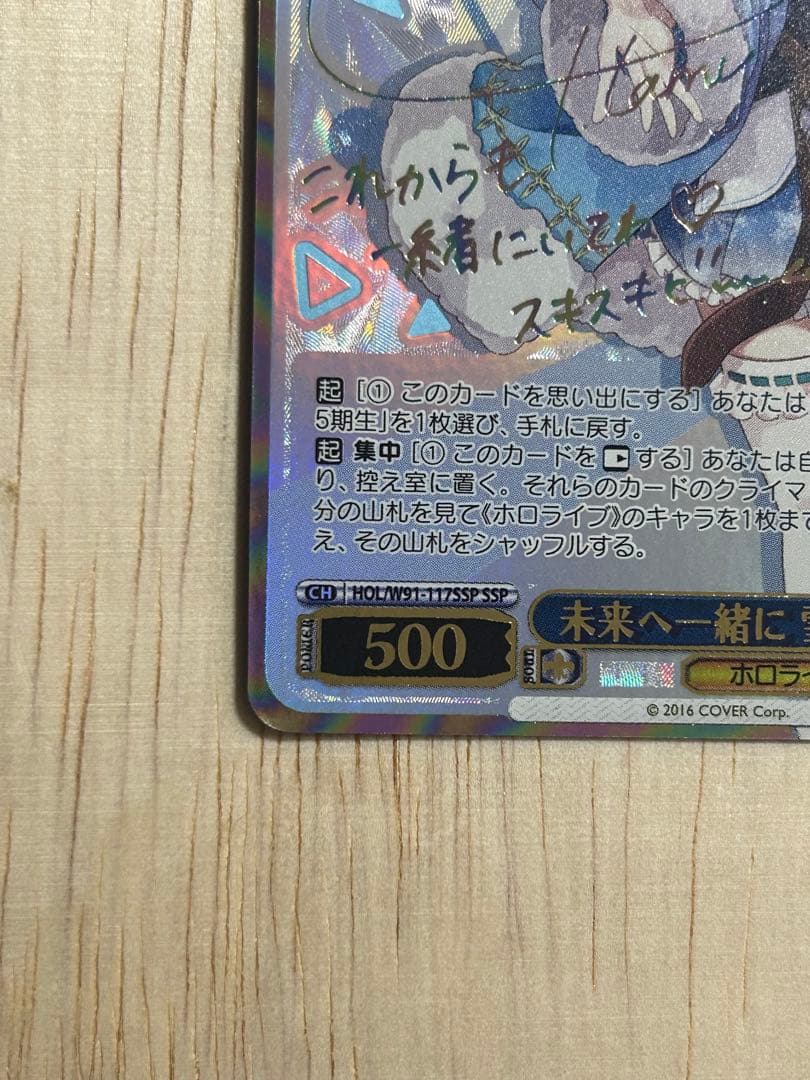 未来へ一緒に ラミィ ssp
