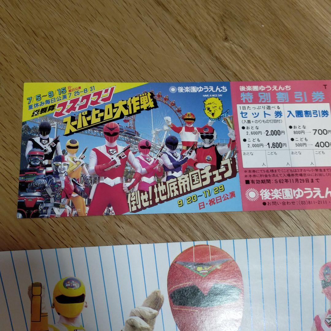 超希少 マスクマン 後楽園ゆうえんち レンジャーショー