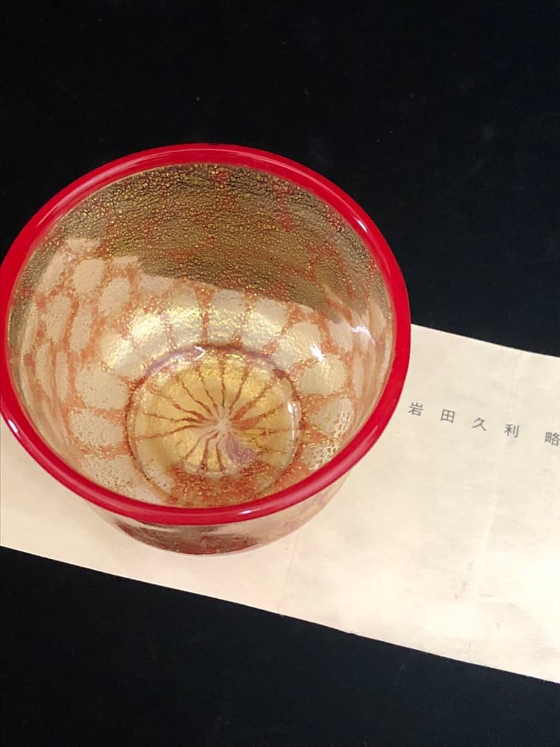 岩田久利 盃 ガラス ぐい呑  共箱 金彩　逸品 硝子盃