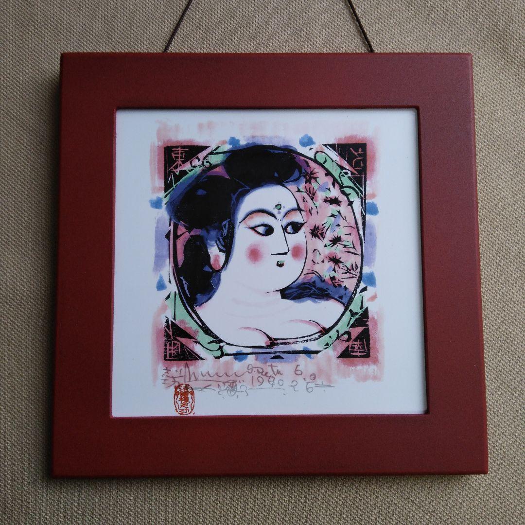 ♥️棟方志功.陶版画「門世の柵」青森銀行創立60周年記念品.ノベルティー④♥️