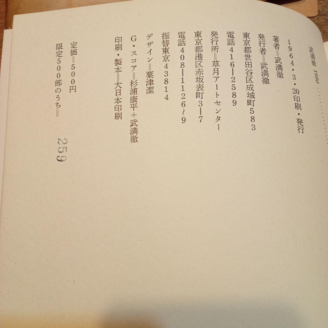 武満徹　1930
