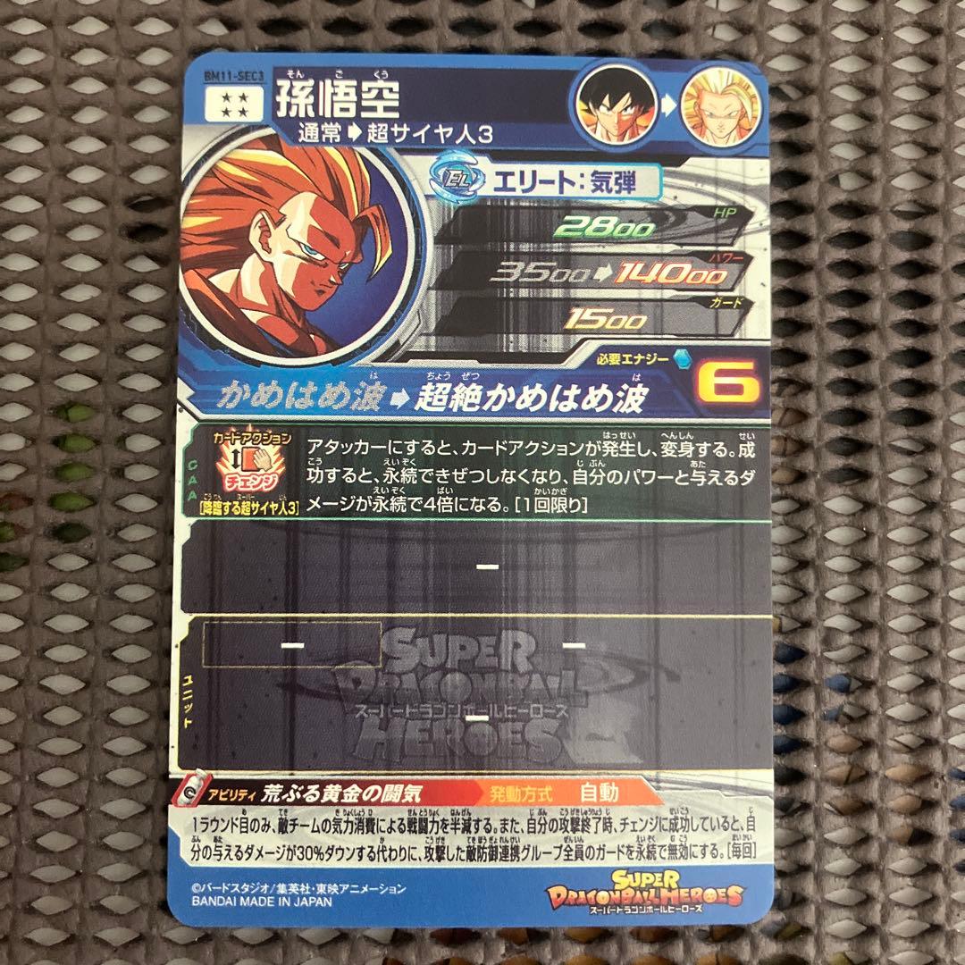 Bm11-sec3 孫悟空