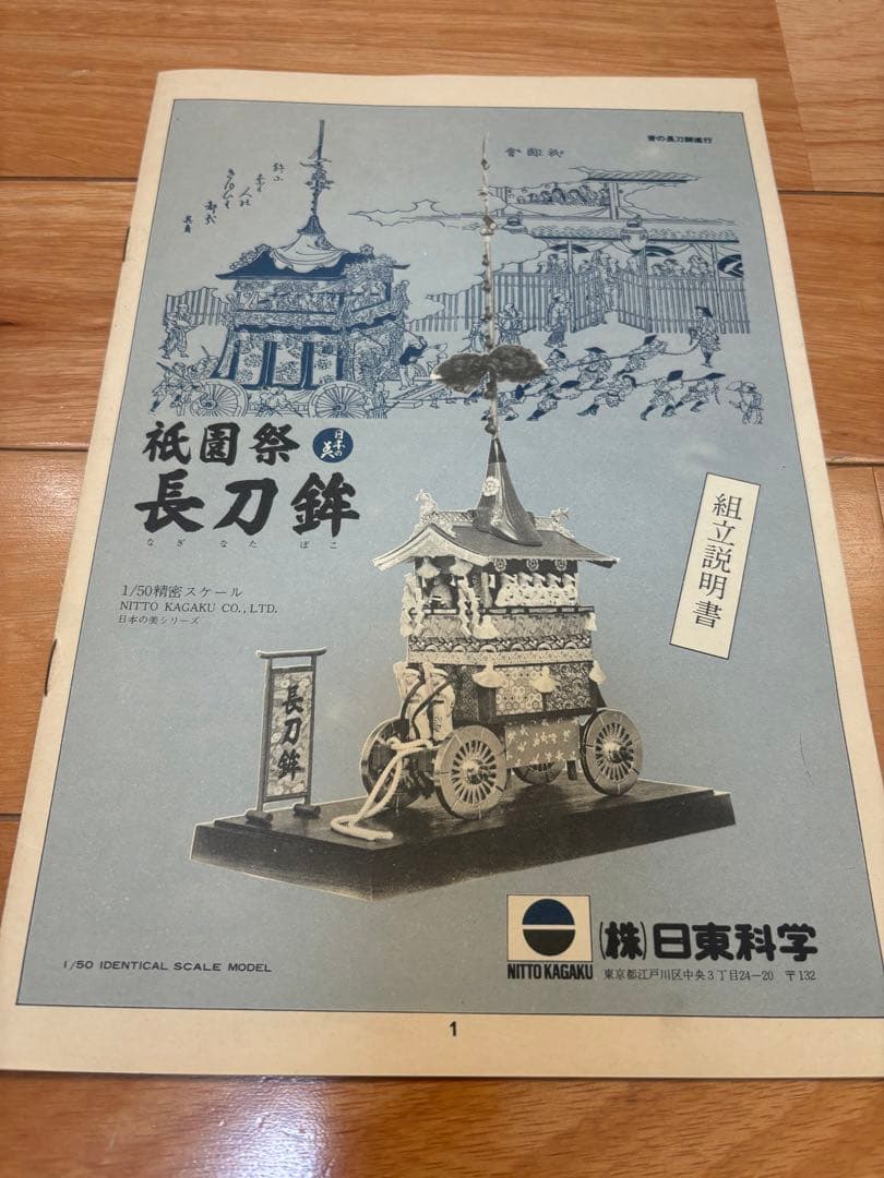 日東科学 1/50 京都 祇園祭 長刀鉾 プラモデル 未組立 絶版 激レア