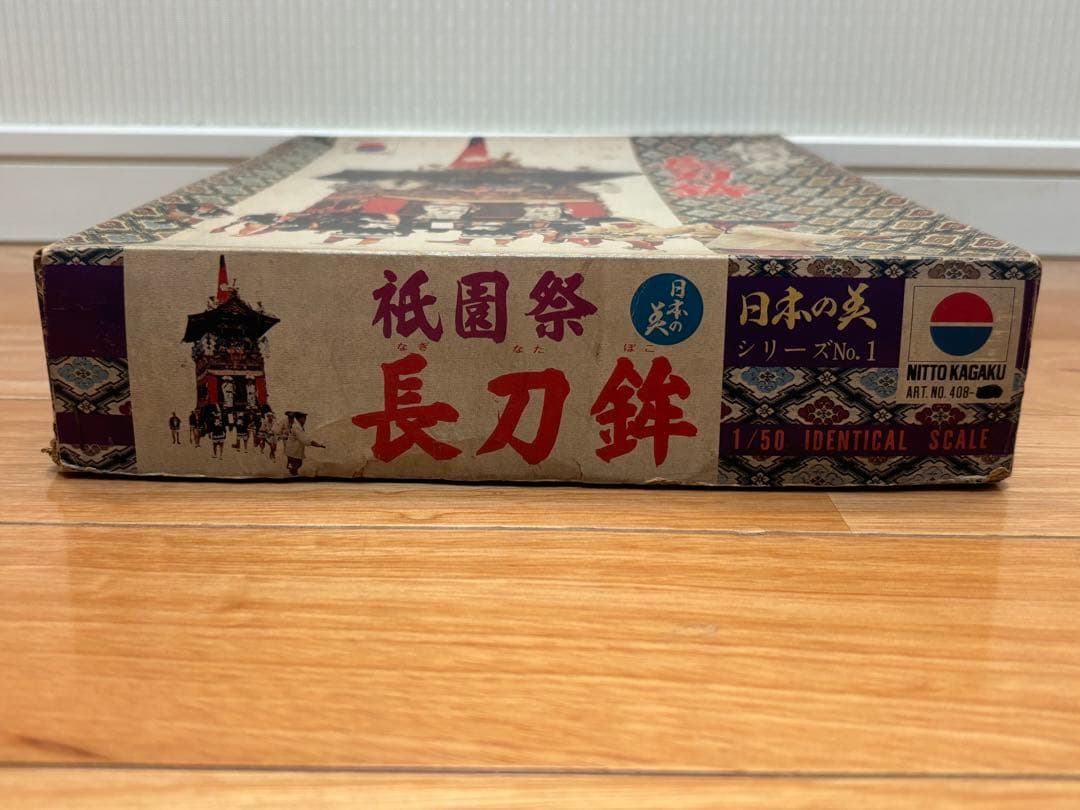 日東科学 1/50 京都 祇園祭 長刀鉾 プラモデル 未組立 絶版 激レア