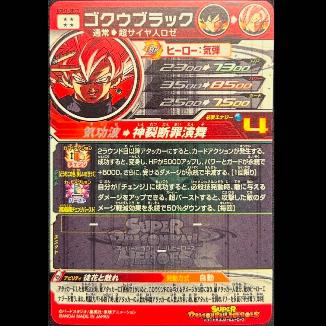 sdbh ugm7-sec3 ゴクウブラック 自動表記