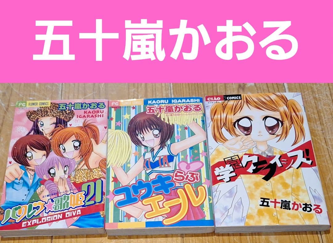 【少女漫画まとめ(一覧)　ちゃお】バラ・セット・まとめ売り可➂