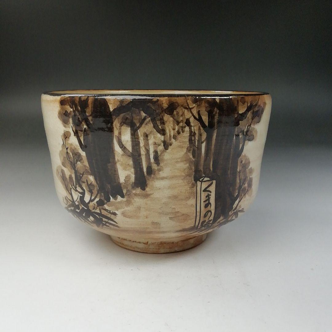 Ｔ７８０　茶碗　『熊野路』『紀州焼』『葵窯　寒川栖豊』　共箱　抹茶碗　茶道具