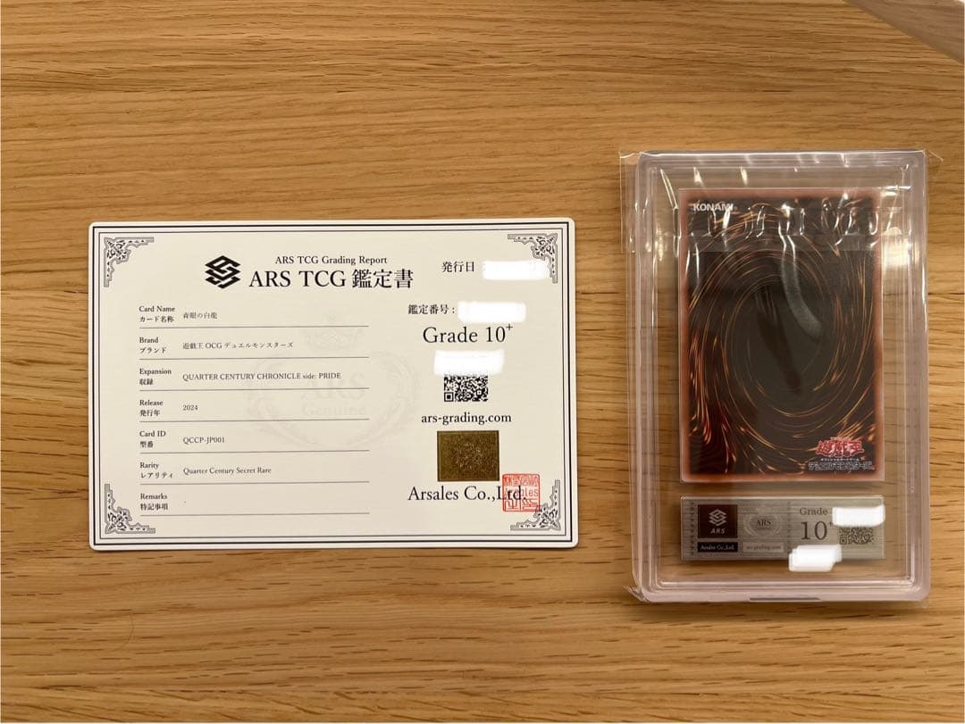 【*a様 青眼の白龍 25th 鑑定書付 ARS10+ ARS鑑定