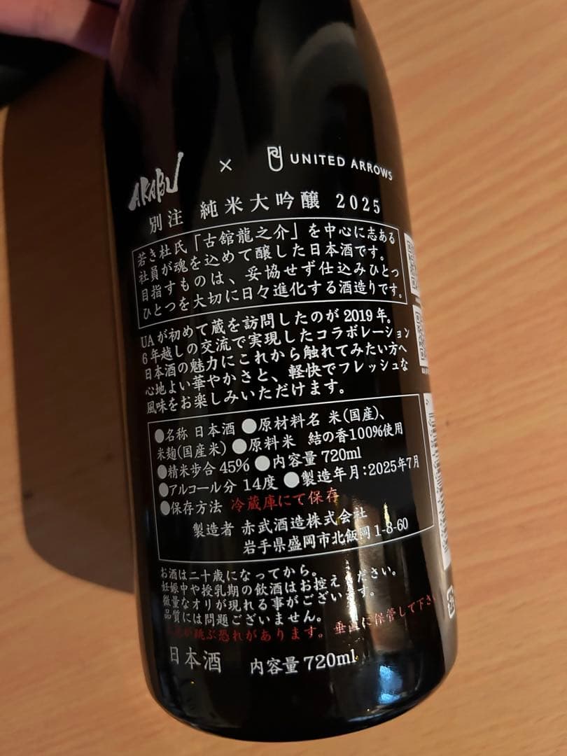 UNITED ARROWS ×赤武酒造　コラボ 純米大吟醸 720ml