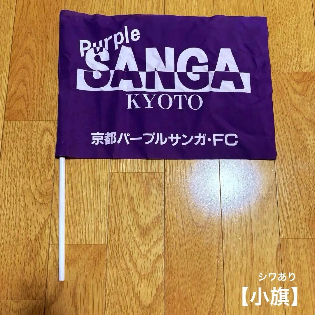 京都パープルサンガ・FC 応援旗 Lサイズ＆ Sサイズセット