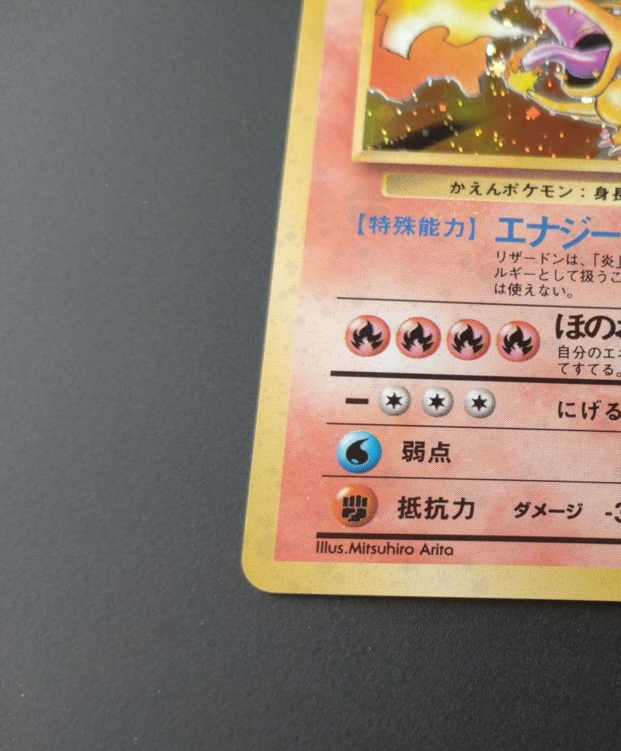 【美品】リザードン かえんポケモン 旧裏 ポケモンカード