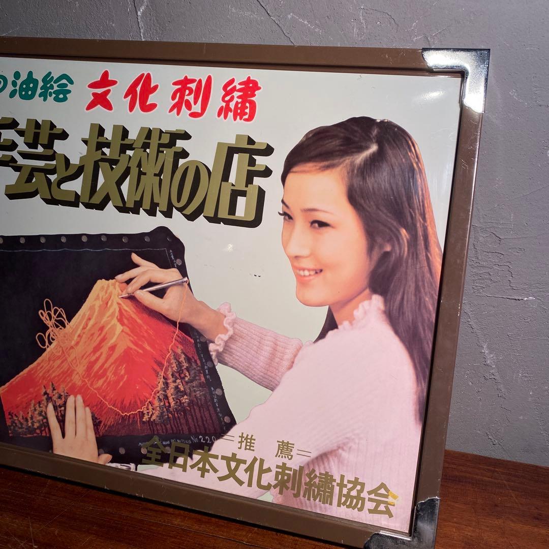 昭和レトロ 手芸屋 看板 全日本文化刺繍協会 当時物 希少 コレクション
