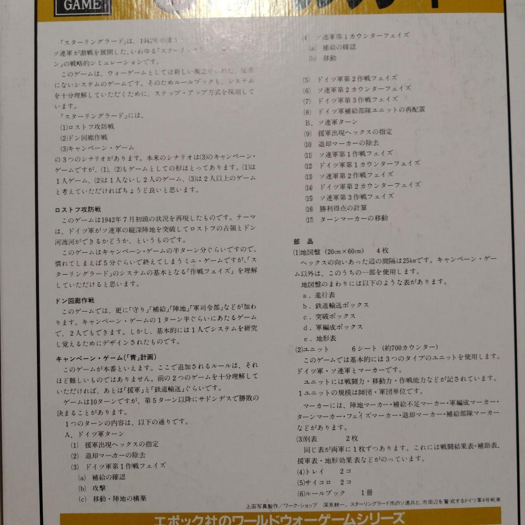 エポック社のワールドウォーゲーム　スターリングラード　ボードゲーム