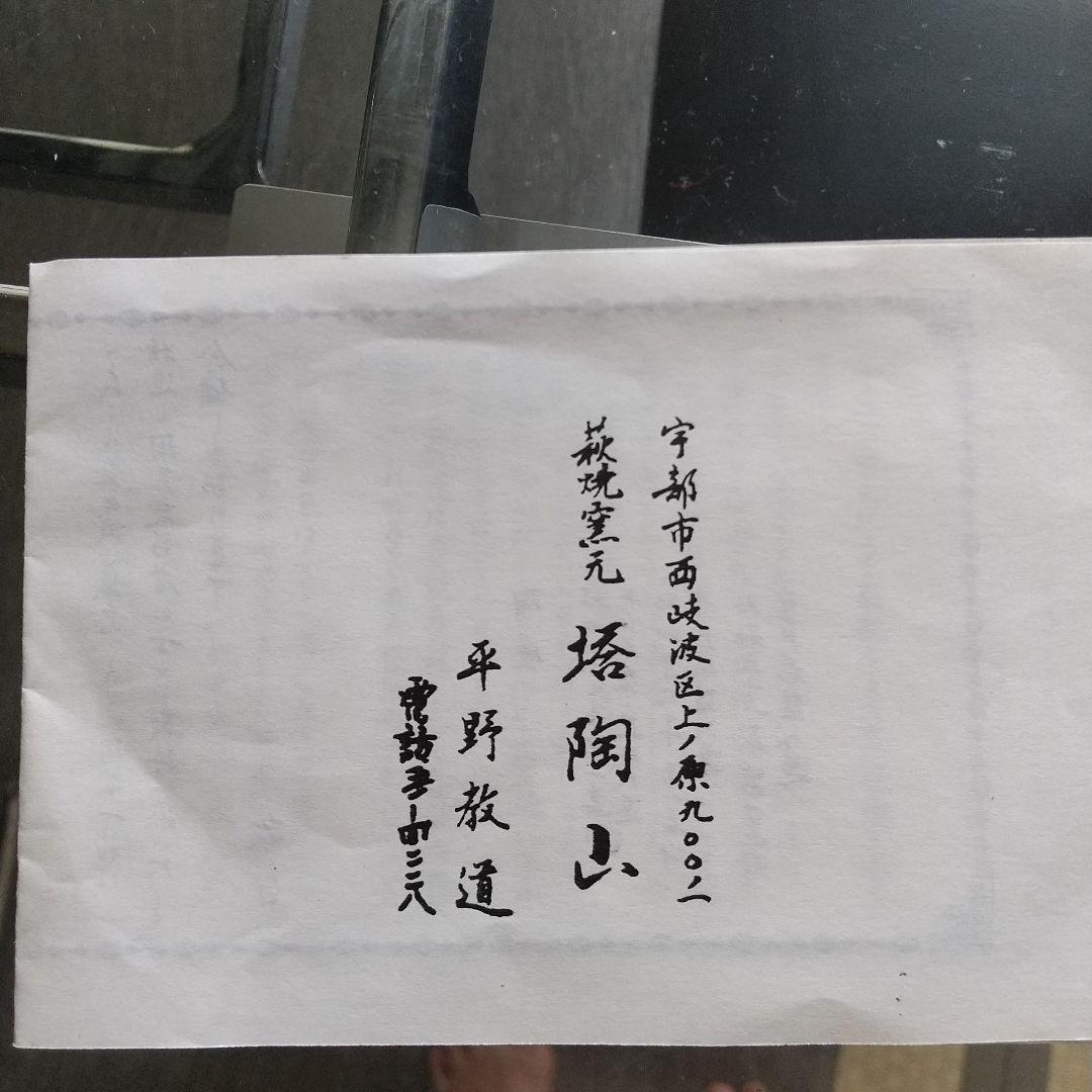 未使用 平野教道 萩焼 花瓶 湯呑 塔陶山 共箱