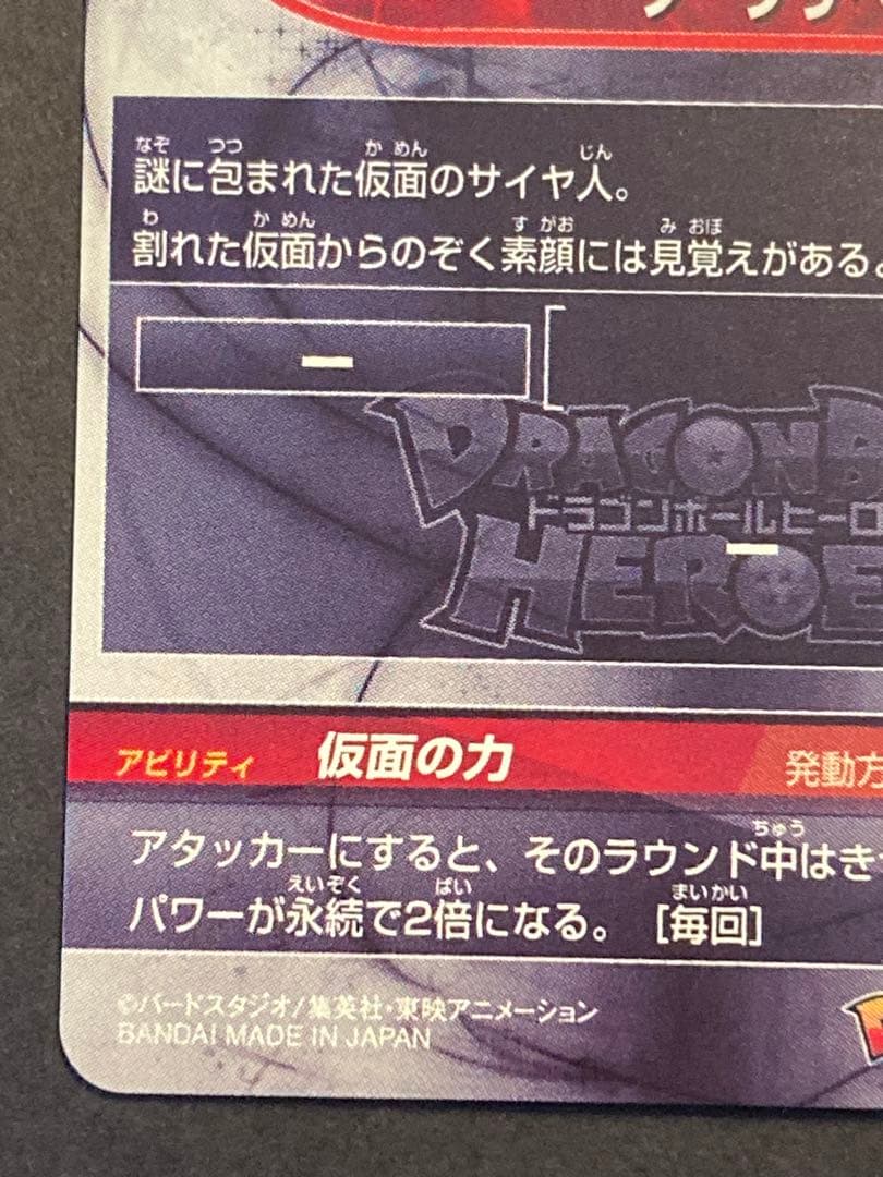スーパードラゴンボールヒーローズ HGD1-SEC2 LC 仮面のサイヤ人