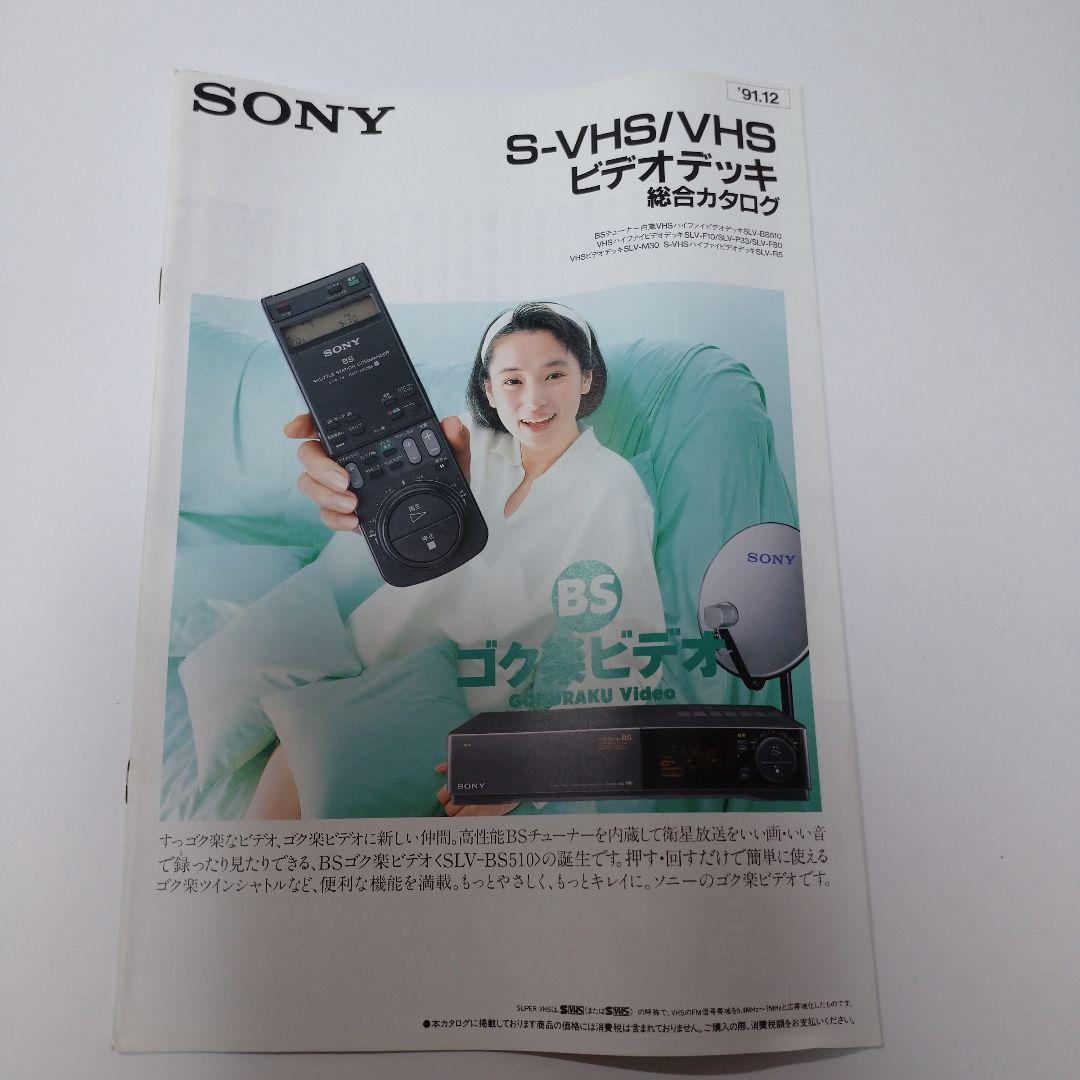 ソニー カタログ 1991年から1992年5冊