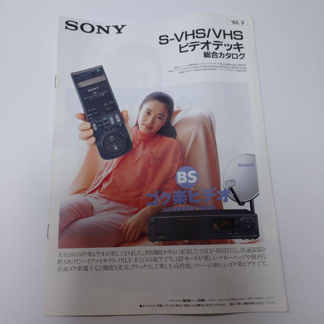 ソニー カタログ 1991年から1992年5冊