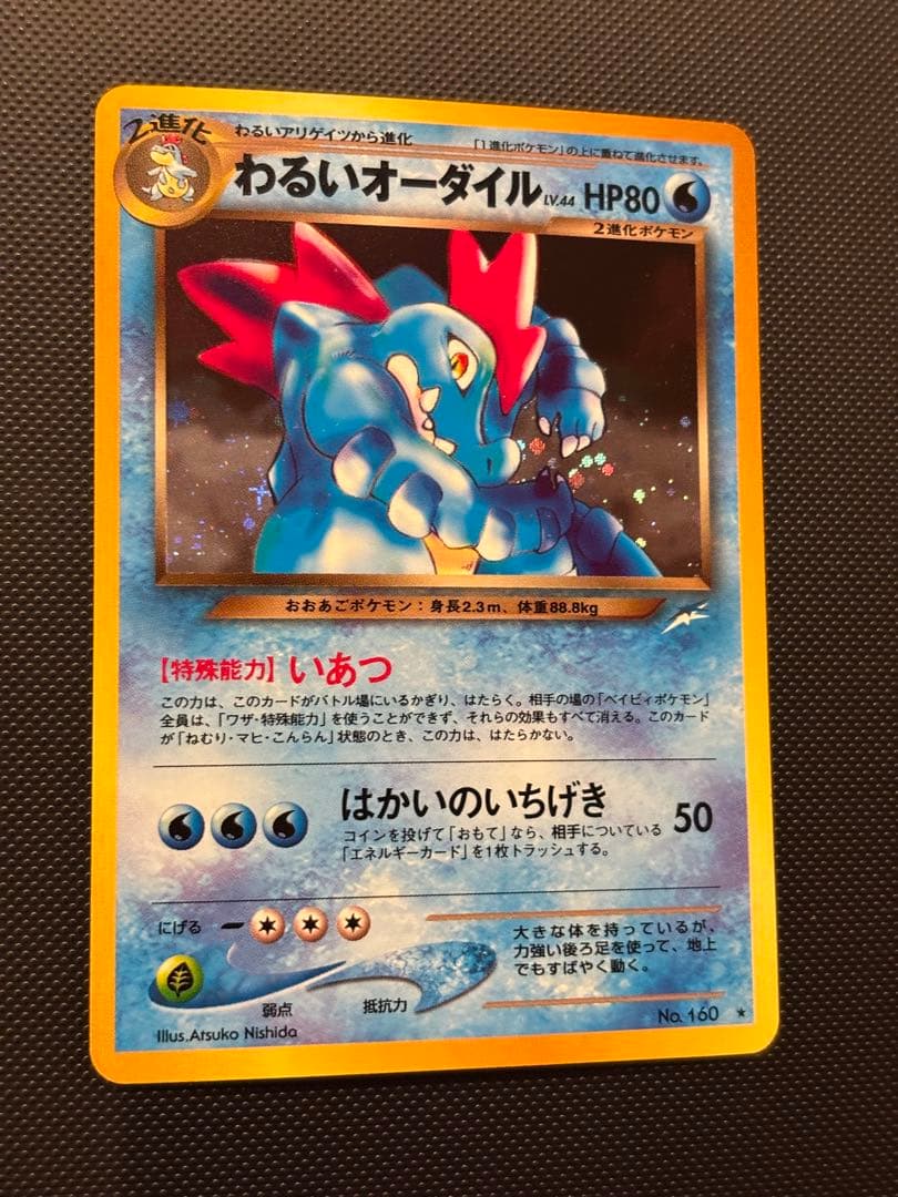 旧裏　極上美品　わるいオーダイル　十字ホロ　★neo 闇、そして光へ