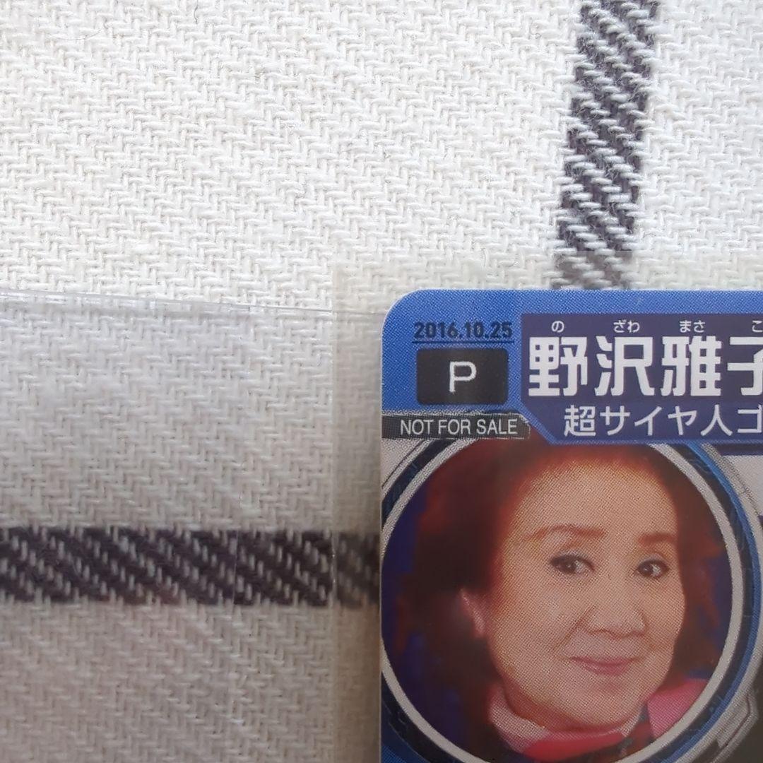 スーパードラゴンボールヒーローズ 非売品 野沢雅子さん バースデーカード