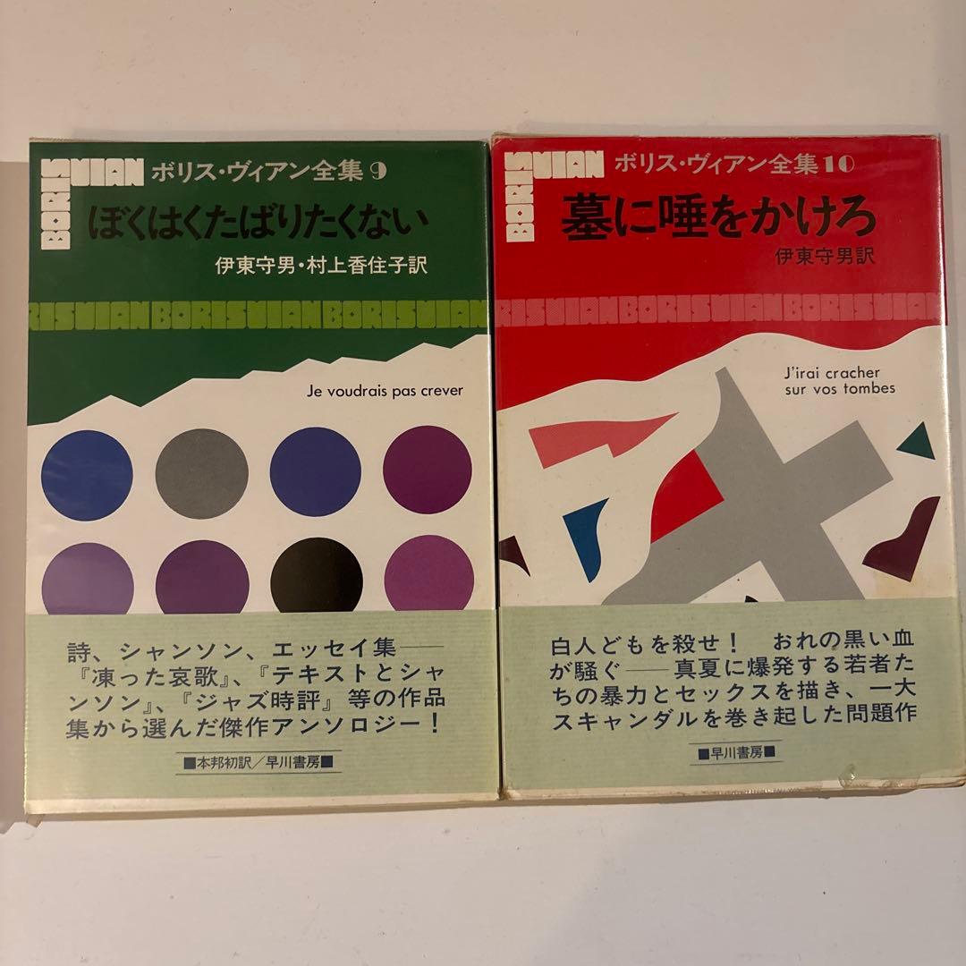 【貴重・状態良好】ボリス・ヴィアン全集 全13巻セット