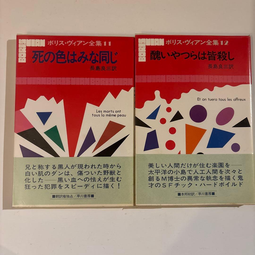 【貴重・状態良好】ボリス・ヴィアン全集 全13巻セット