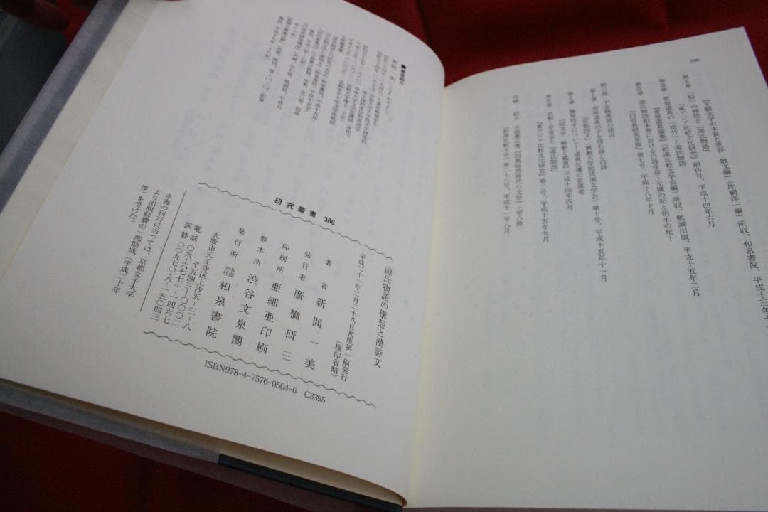 【初版】源氏物語の構想と漢詩文（新間一美） 和泉書院　研究叢書