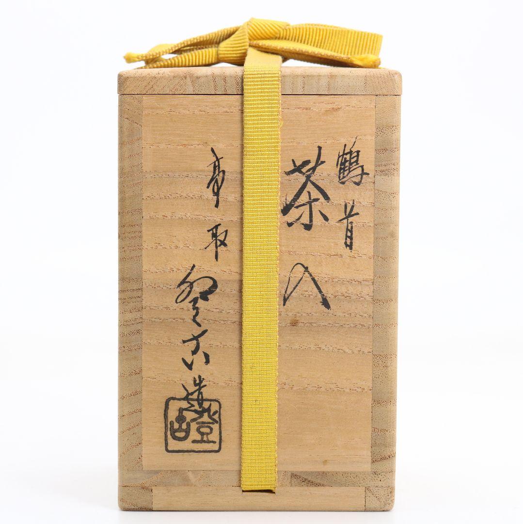 笹山登古作 高取焼 鶴首茶入 利休梅緞子仕覆 茶道具 共箱　V910　N9