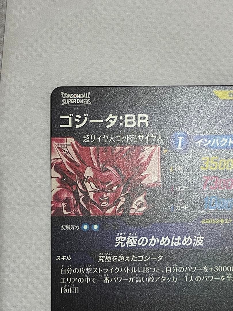 ドラゴンボールスーパーダイバーズSDV7-SEC2　ゴジータBR 　パラレル