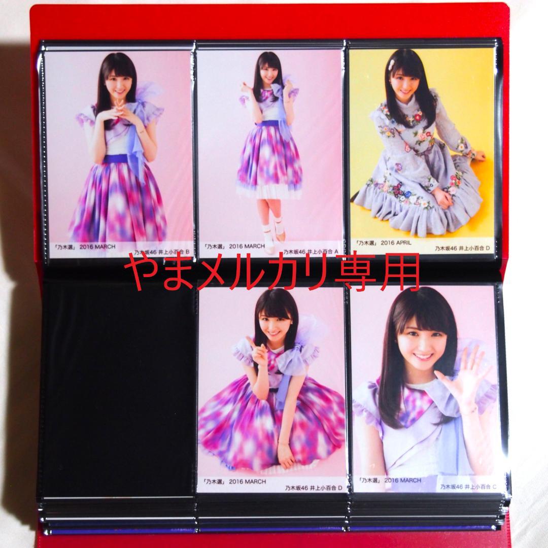 乃木坂46 井上小百合 生写真 2016年版 まとめ売り その②