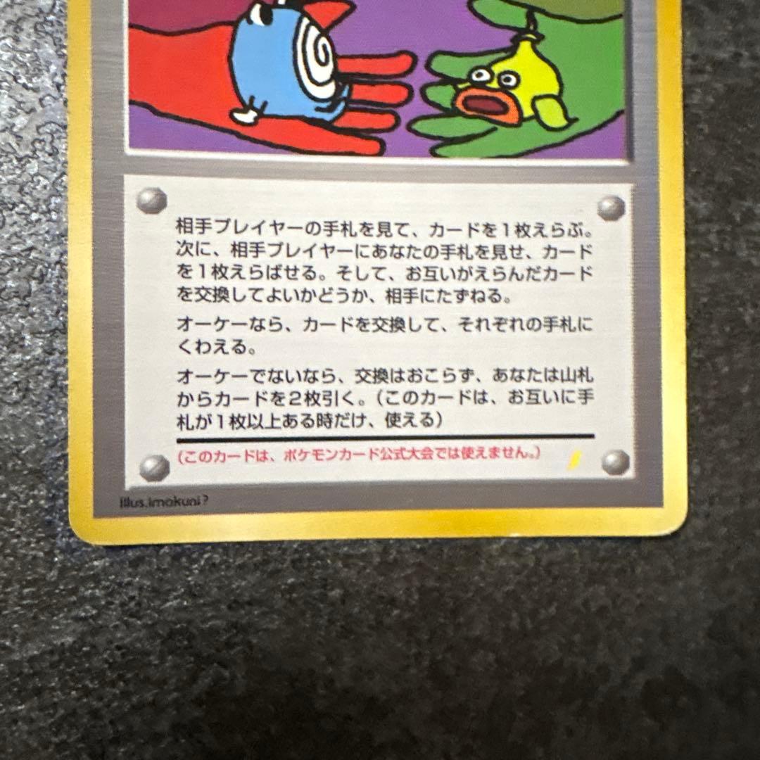 ポケモンカード 旧裏 キラ とりかえっこプリーズ！