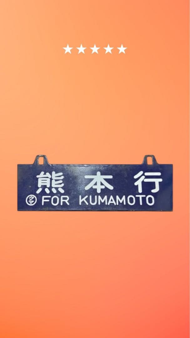 西鹿児島行・熊本行 国鉄サボ
