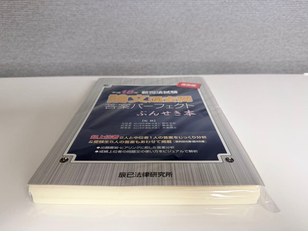 【裁断済】司法試験論文過去問答案パーフェクト　ぶんせき本　平成18年〜令和3年