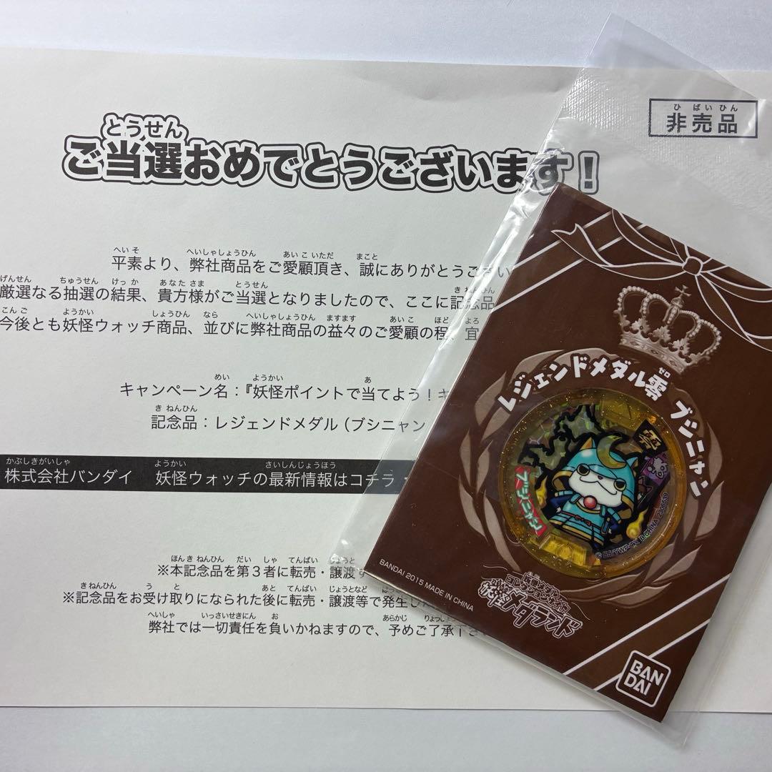 妖怪ウォッチ レジェンドメダル　妖怪メダル　やまタン　ブシニャン　うんちく魔
