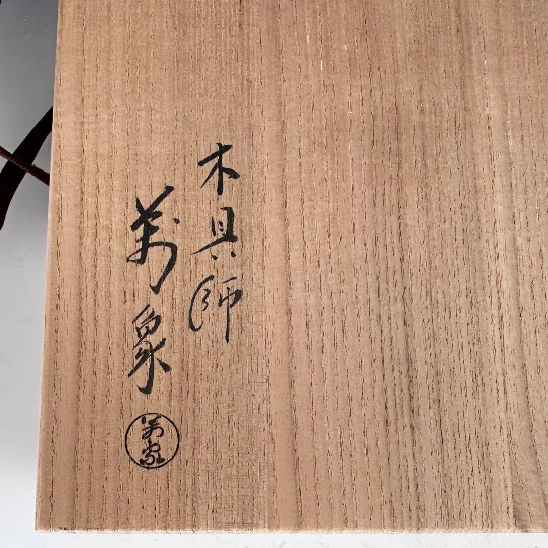 茶道具　杉曲　日の出　丸　菓子器　橋村萬象　共箱　干菓子器　工芸　木地　指物