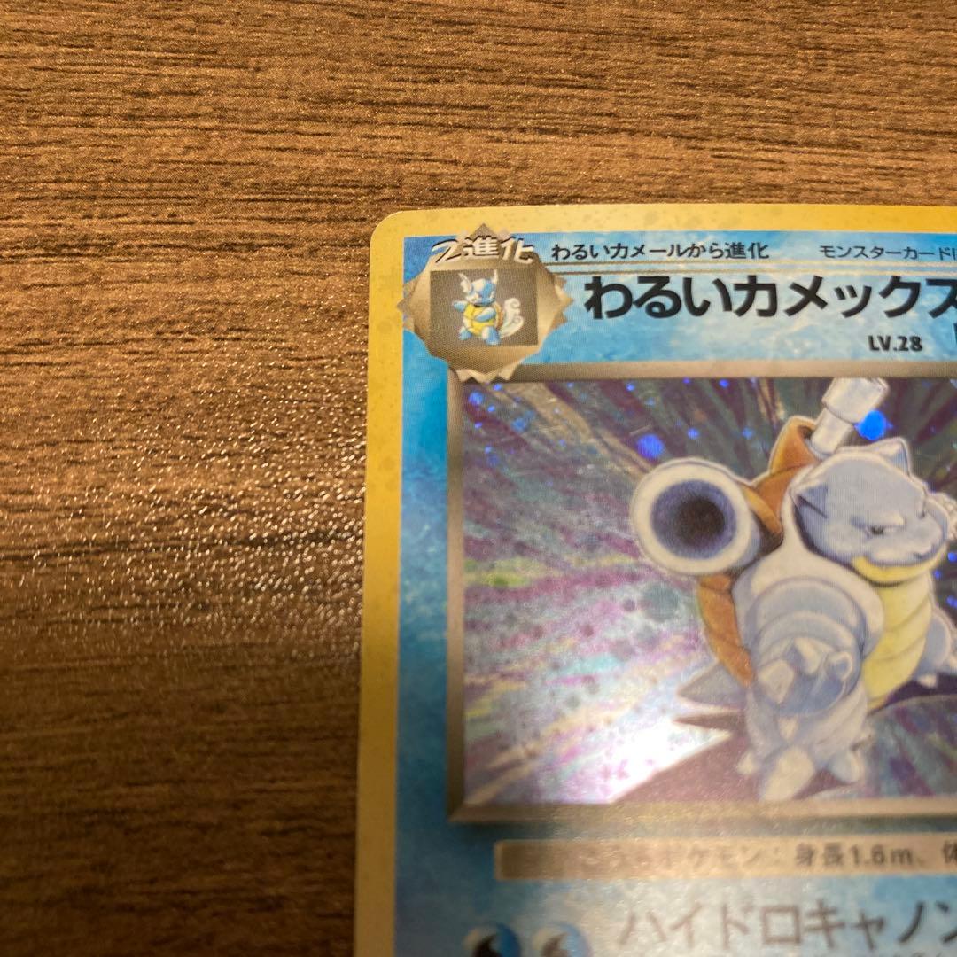わるいカメックス 旧裏 ポケモンカード