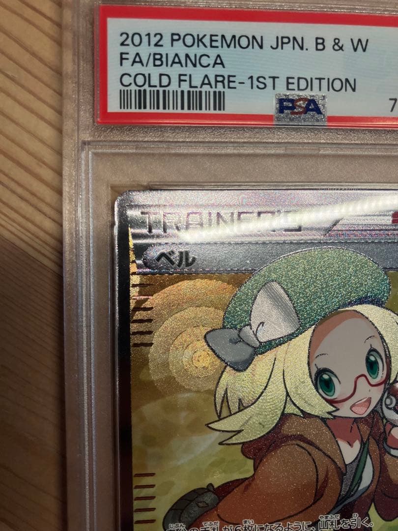 ベル SR psa9 コールドフレア 063/059