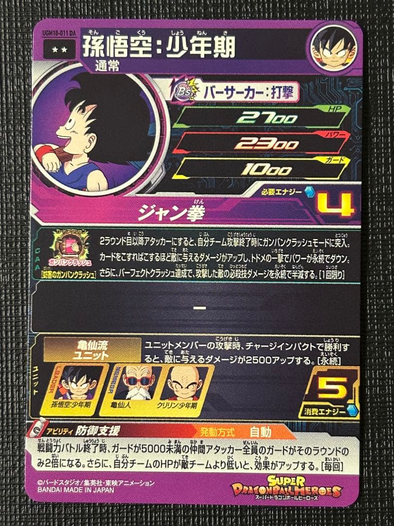 スーパードラゴンボールヒーローズ UGM10-011 DA 孫悟空:少年期