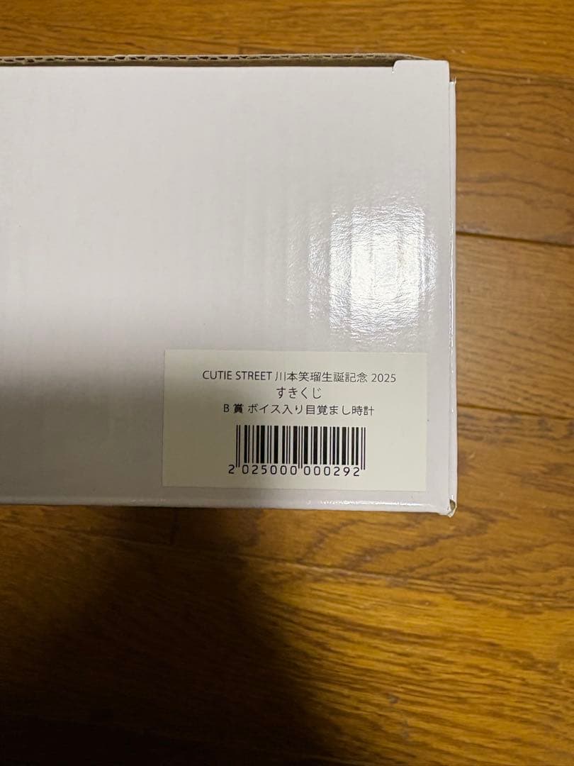 川本笑瑠 すきくじ ボイス入り目覚まし時計