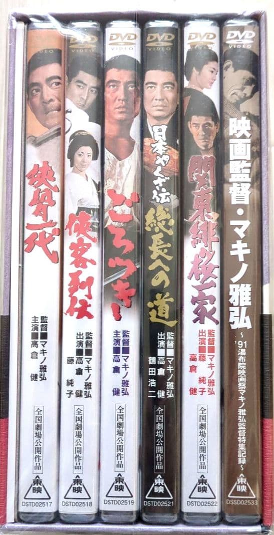 【未開封 非売品】高倉健 マキノ雅弘 監督 DVD-BOX＜初回生産限定6枚組＞